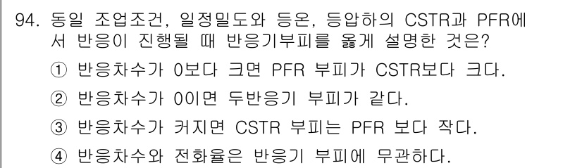 화공기사 2016년 94번 - 반응체수가 0이면 두 방 덕 부피는 동일하므로 CSTR과 PFR의 부피가... 에 관한 핵심 기출문제