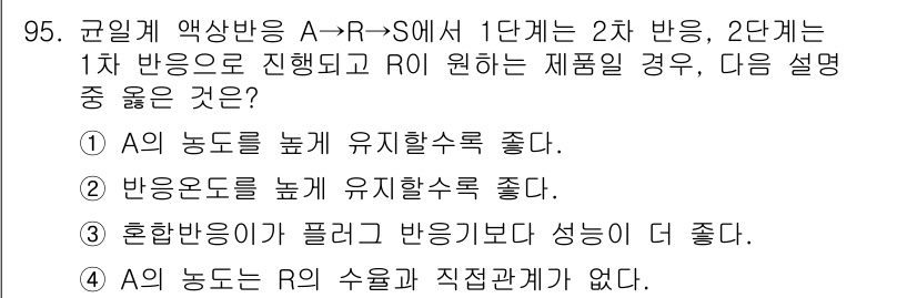 화공기사 2016년 95번 - 1. A의 농도가 높을수록 반응속도가 증가하므로, S의 생산량이 증가한다... 에 관한 핵심 기출문제