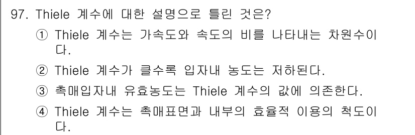 화공기사 2016년 97번 - Thiele 계수는 특정 화학 물질의 가스와 액체 상태 간의 분포를 설명... 에 관한 핵심 기출문제