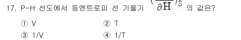 화공기사(구)(구) 2017년 17번 - P-H 선도에서 엔드로피를 선 기울기는 압력 변화에 따른 엔탈피 변화의 ... 에 관한 핵심 기출문제