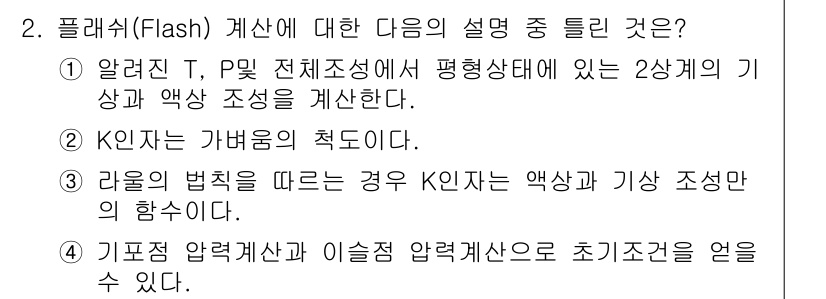 화공기사(구)(구) 2017년 2번 - 플래시(Flash) 계산에서 Koin은 가변형의 형태로, 라운드 법칙에 ... 에 관한 핵심 기출문제