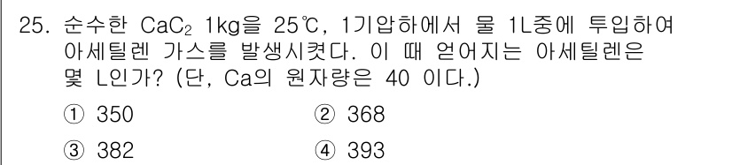 화공기사(구)(구) 2017년 25번 - 아세틸렌(C₂H₂)의 생성 반응을 고려할 때, CaC₂와 물의 반응으로 ... 에 관한 핵심 기출문제