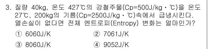 화공기사(구)(구) 2017년 3번 - 주어진 문제에서 엔트로피 변화는 다음 공식으로 계산할 수 있습니다: 

... 에 관한 핵심 기출문제