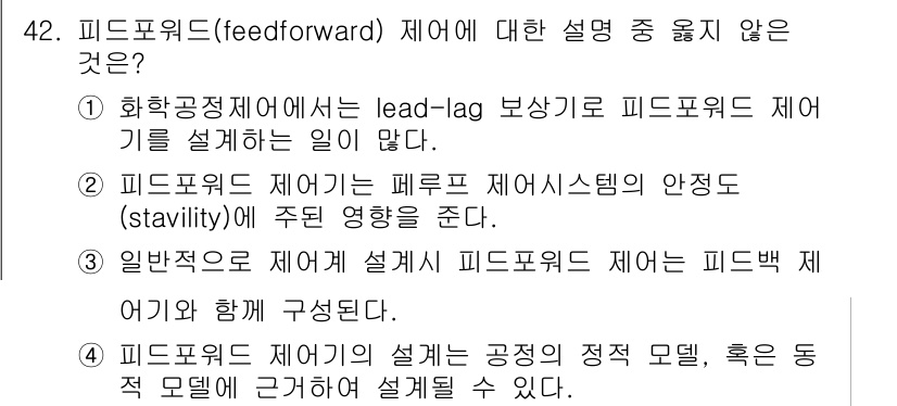 화공기사(구)(구) 2017년 42번 - 피드포워드(Feedforward) 제어는 시스템이 혼란을 겪기 전에 미리... 에 관한 핵심 기출문제