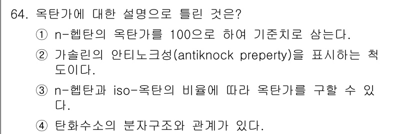 화공기사(구)(구) 2017년 64번 - n-헥탄의 옥탄가는 100으로 기준이 되며, 이는 연료로서의 성능을 평가... 에 관한 핵심 기출문제