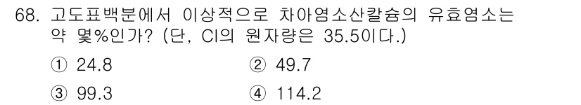 화공기사(구)(구) 2017년 68번 - 정답 3번이 맞는 이유는 고도표백분에서 차아염소산칼슘의 유효염소 함량을 ... 에 관한 핵심 기출문제