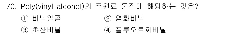 화공기사(구)(구) 2017년 70번 - Poly(vinyl alcohol)의 주원료는 폴리비닐 알콜로, 주로 비... 에 관한 핵심 기출문제