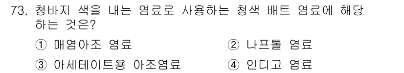 화공기사(구)(구) 2017년 73번 - 청바지 색을 내는 염료는 일반적으로 인디고 염료입니다. 인디고는 청색의 ... 에 관한 핵심 기출문제
