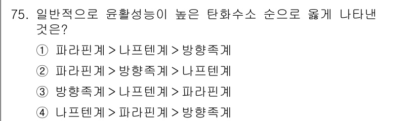 화공기사(구)(구) 2017년 75번 - 일반적으로 윤활성이 높은 탄화수소는 파라핀계가 니프텐계보다 더 높은 윤활... 에 관한 핵심 기출문제