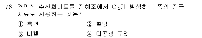 화공기사(구)(구) 2017년 76번 - 정답은 1. 흑연입니다. 흑연은 전극 재료로 우수한 전도성과 내열성을 가... 에 관한 핵심 기출문제