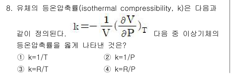화공기사(구)(구) 2017년 8번 - 주어진 식 \( k = -\frac{1}{V}\left(\frac{\pa... 에 관한 핵심 기출문제