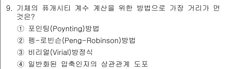 화공기사(구)(구) 2017년 9번 - . 포인팅(Poynting) 방법은 기체의 피정수 계산을 위한 방법으로,... 에 관한 핵심 기출문제