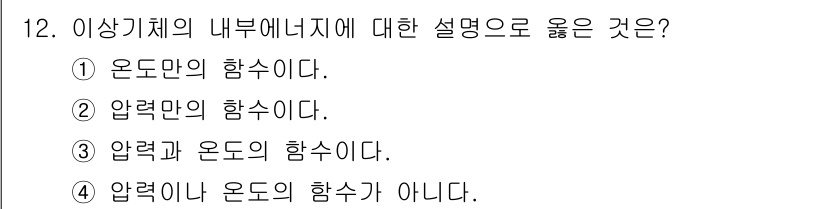 화공기사(구) 2017년 12번 - 이상기체의 내부 에너지는 온도에만 의존하므로, 정답은 1번 '온도만의 함... 에 관한 핵심 기출문제