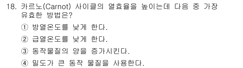 화공기사(구) 2017년 18번 - . 

열효율을 높이기 위해서는 방열온도를 낮추는 것이 중요하다. 방열온... 에 관한 핵심 기출문제