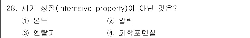 화공기사(구) 2017년 28번 - 세기 성질(intensive property)은 물질의 양에 관계없이 고... 에 관한 핵심 기출문제