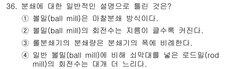 화공기사(구) 2017년 36번 - 볼 밀(ball mill)의 회전수는 지름에 비례하여 증가하며, 클수록 ... 에 관한 핵심 기출문제