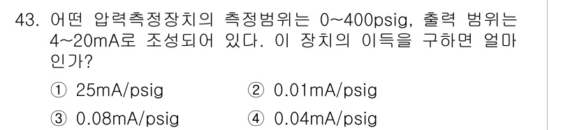 화공기사(구) 2017년 43번 - 주어진 출력 전류 범위(4-20 mA)를 압력 범위(0-400 psig)... 에 관한 핵심 기출문제