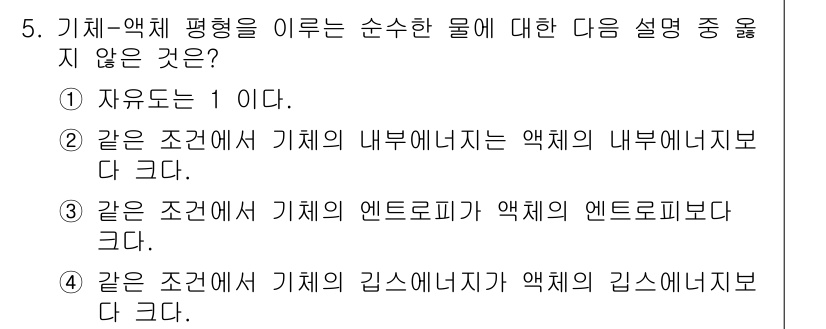 화공기사(구) 2017년 5번 - 문항에서 질문한 "기체-액체 평형"에 대한 설명 중 잘못된 내용을 찾는 ... 에 관한 핵심 기출문제