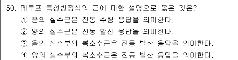 화공기사(구) 2017년 50번 - 페루프 특성방정식에서 양의 실수부의 복소수근은 진동 시스템의 안정성을 나... 에 관한 핵심 기출문제