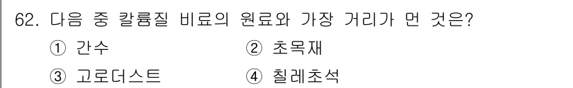 화공기사(구) 2017년 62번 - 정답은 4번 칠레추석입니다. 칼륨 질산염의 주요 원료는 간수와 초목재이며... 에 관한 핵심 기출문제