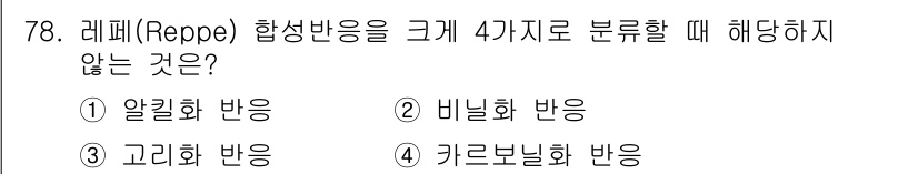 화공기사(구) 2017년 78번 - 해당 자격증의 핵심 개념을 묻는 객관식 문제