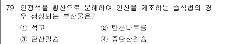 화공기사(구) 2017년 79번 - . 석고  
석고는 인광석을 황산으로 처리할 때 생성되는 부산물로, 인산... 에 관한 핵심 기출문제