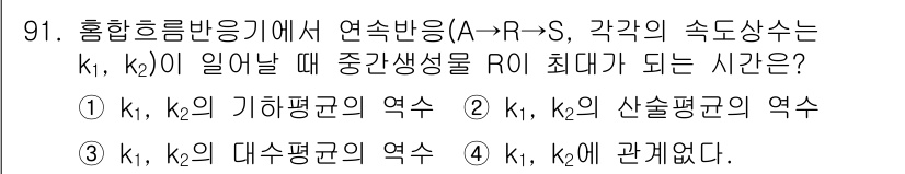 화공기사(구) 2017년 91번 - 혼합흐름반응기에서 연속반응(A → R-S) 시 k₁ 및 k₂가 주어질 때... 에 관한 핵심 기출문제