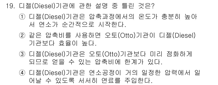화공기사 2017년 19번 - 디젤(Diesel) 기관은 연소 과정에서 압축이 이루어지는 반면, 오토(... 에 관한 핵심 기출문제
