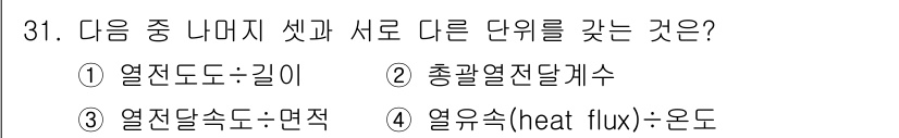 화공기사 2017년 31번 - 열전달속도는 면적당 열 흐름을 나타내는 단위로, 이는 열전도, 대류, 복... 에 관한 핵심 기출문제