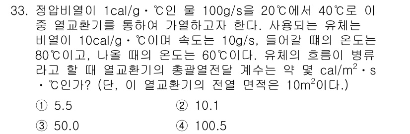 화공기사 2017년 33번 - 문제에서 주어진 조건에 따라 열전달 계산을 수행하면, 물의 열용량과 유체... 에 관한 핵심 기출문제
