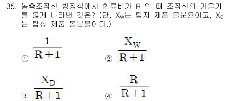 화공기사 2017년 35번 - 정답 4번이 선택된 이유는 농축조작선에서 환류비(R)가 존재할 때, 제품... 에 관한 핵심 기출문제