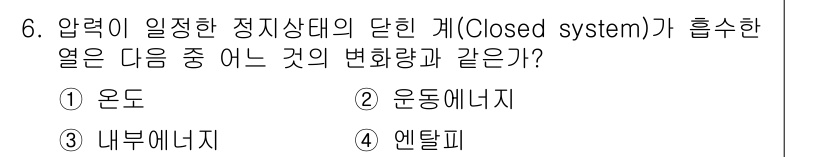 화공기사 2017년 6번 - 정답 4번 엔탈피입니다. 압력이 일정한 정지상태의 닫힌계에서 열의 변화는... 에 관한 핵심 기출문제