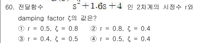 화공기사 2017년 60번 - 주어진 전달함수의 형태에서 2차 계의 표준형을 확인하면, 감쇠비(damp... 에 관한 핵심 기출문제