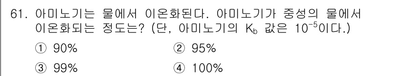 화공기사 2017년 61번 - 아미노기(Amino group)는 물에서 이온화될 때 해리 상수 \( K... 에 관한 핵심 기출문제