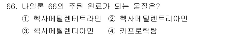 화공기사 2017년 66번 - 정답은 ③ 헥사메틸렌디아민입니다. 나일론 66은 6개의 탄소 원자를 가진... 에 관한 핵심 기출문제