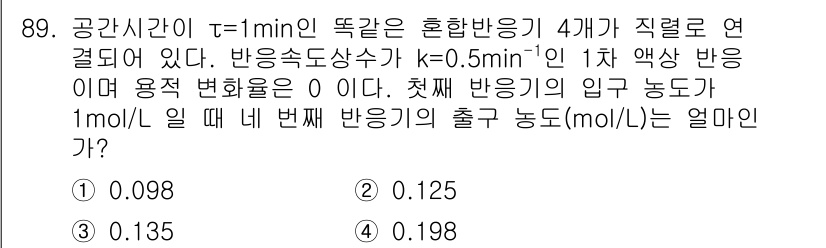 화공기사 2017년 89번 - 주어진 문제는 혼합 반응에 관한 것입니다. 4개의 반응기가 직렬로 연결되... 에 관한 핵심 기출문제