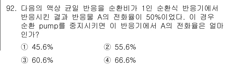 화공기사 2017년 92번 - 여기서 수조에서의 농도 변화는 순환비에 따라 다르며, A의 농도는 순환비... 에 관한 핵심 기출문제