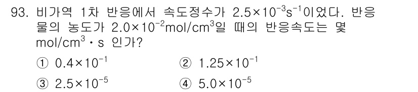 화공기사 2017년 93번 - 반응 속도는 비례 상수와 반응물 농도의 곱으로 표현됩니다. 주어진 비례 ... 에 관한 핵심 기출문제