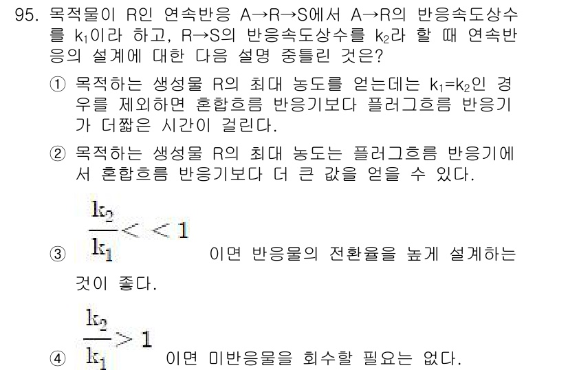 화공기사 2017년 95번 - 제시된 문제에서 A→R 연속반응과 R→S 이원반응의 반응속도상수 \( k... 에 관한 핵심 기출문제