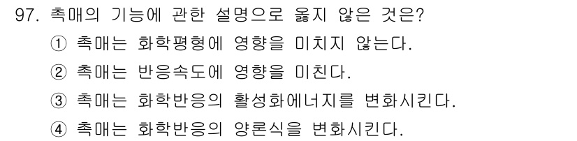 화공기사 2017년 97번 - 촉매는 화학 반응에서 반응물의 농도를 변화시키지 않지만, 반응속도를 증가... 에 관한 핵심 기출문제