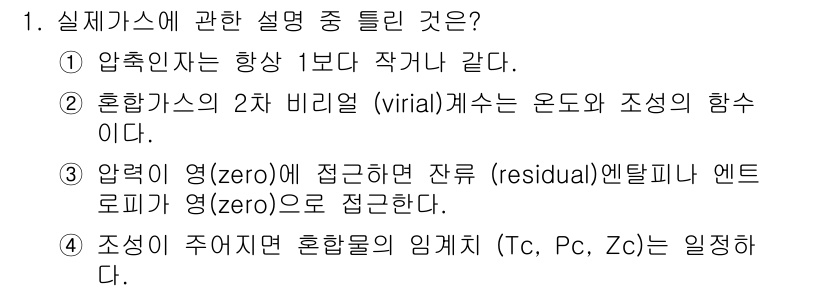 화공기사(구)(구) 2018년 1번 - 실제 기체는 압축성이 있어 항상 1분 압력이 작아지므로 일반 기체와 달리... 에 관한 핵심 기출문제