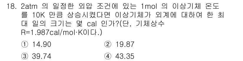 화공기사(구)(구) 2018년 18번 - 문제에서 주어진 조건인 1 mol의 이상기체가 10K의 온도를 상승할 때... 에 관한 핵심 기출문제