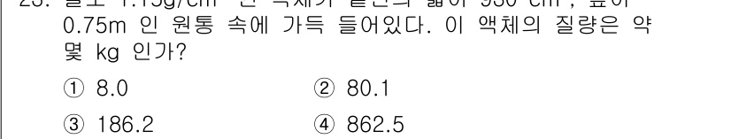 화공기사(구)(구) 2018년 24번 - 문제에서 주어진 밀도(1.0 g/cm³)와 부피(0.5 m³)를 사용하여... 에 관한 핵심 기출문제