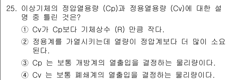 화공기사(구)(구) 2018년 26번 - Cp(정적 열용량)은 물질이 온도가 변할 때 필요한 열량을 나타내며, C... 에 관한 핵심 기출문제