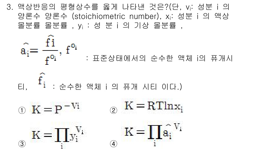 화공기사(구)(구) 2018년 3번 - 주어진 문제는 액상 반응의 평형상수를 나타내는 기준에 관한 것이다. 평형... 에 관한 핵심 기출문제