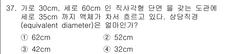 화공기사(구)(구) 2018년 38번 - 가로 30cm, 세로 60cm의 직사각형 단면을 갖는 도관에서 새로운 액... 에 관한 핵심 기출문제