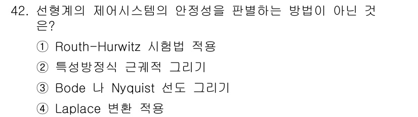 화공기사(구)(구) 2018년 43번 - Bode와 Nyquist 선도를 그리는 것은 선형 시스템의 안정성을 판단... 에 관한 핵심 기출문제