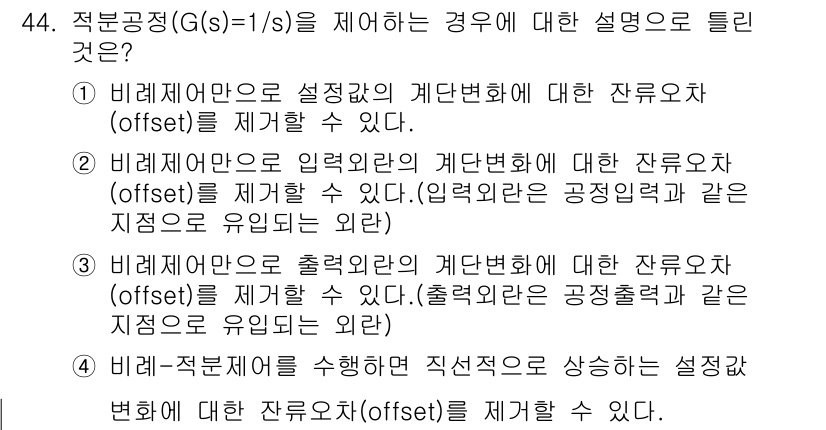 화공기사(구)(구) 2018년 45번 - 비례제어기는 시스템의 오차를 줄이기 위해 설계된 장치로, 설정값과 실제값... 에 관한 핵심 기출문제