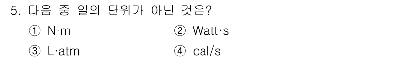 화공기사(구)(구) 2018년 5번 - "cal/s"는 열량의 단위로 에너지 전송과 관련된 일이지만, 다른 선택... 에 관한 핵심 기출문제