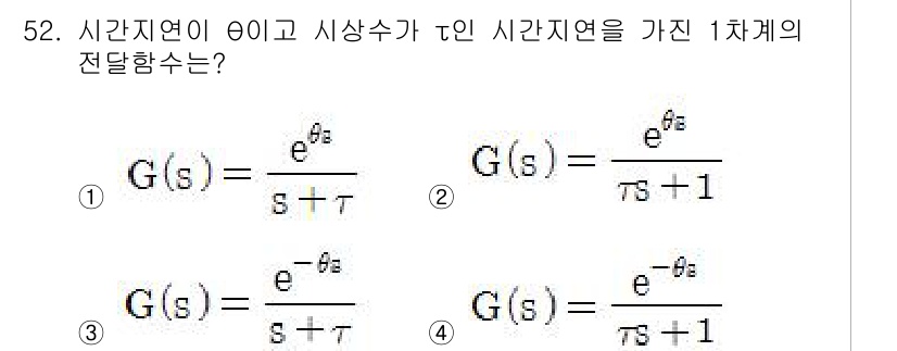 화공기사(구)(구) 2018년 53번 - 주어진 시스템의 전이함수는 시간 지연이 θ이고, 파라미터 τ가 포함된 1... 에 관한 핵심 기출문제